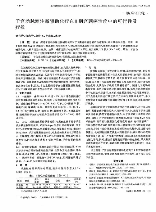 子宫动脉灌注新辅助化疗在Ⅱ期宫颈癌治疗中的可行性及疗效