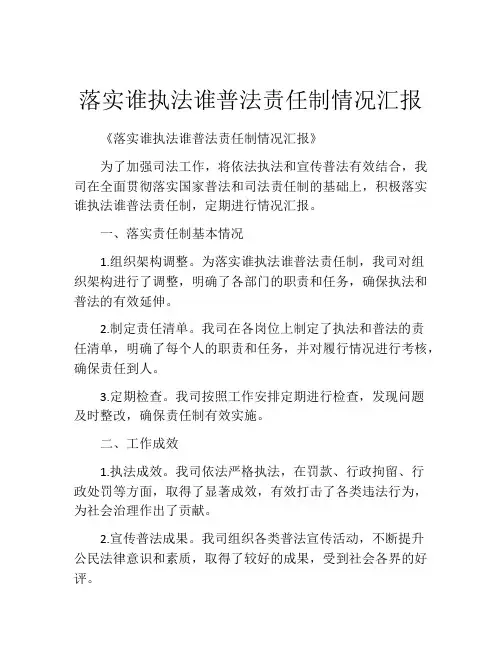 落实谁执法谁普法责任制情况汇报