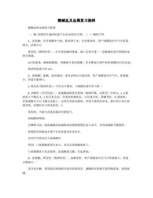 酸碱盐及金属复习提纲