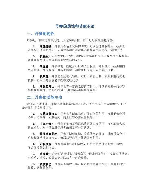 丹参的药性和功能主治