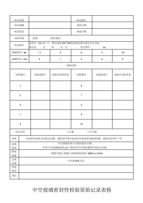 中空玻璃密封性检验原始记录表格