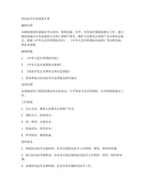 防汛抗旱应急预案手册范文