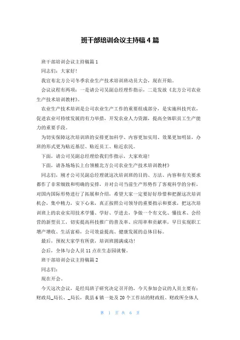 班干部培训会议主持稿4篇