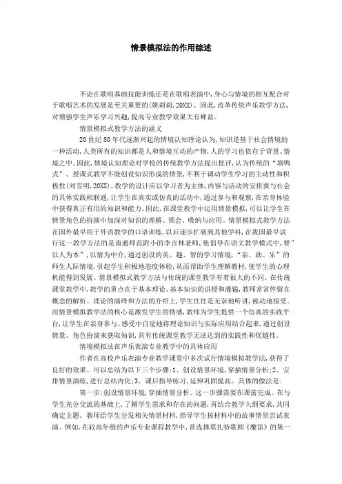 情景模拟法的作用综述