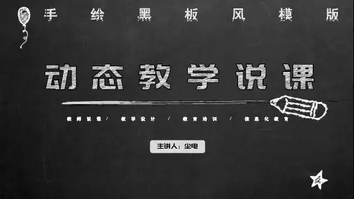 最新手绘粉笔黑板风教育教学说课教师备课模板ppt模板课件