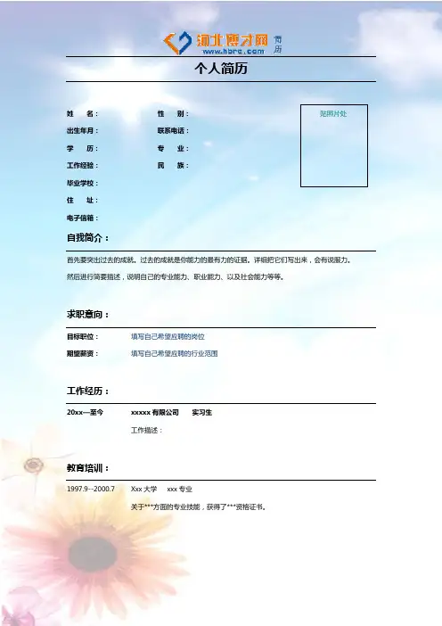 蓝天白云彩色个人简历模板下载