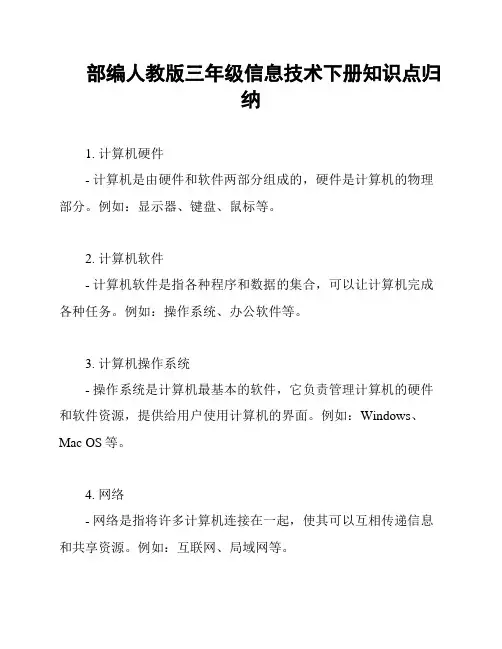 部编人教版三年级信息技术下册知识点归纳