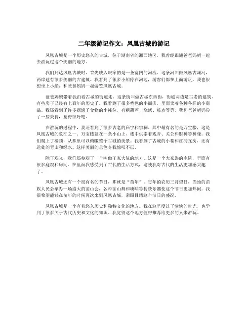 二年级游记作文：凤凰古城的游记