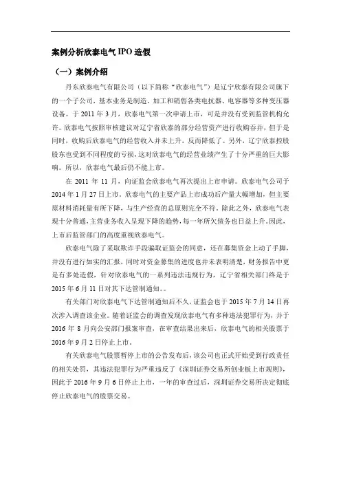 案例分析欣泰电气IPO造假