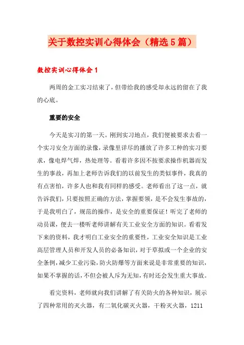 关于数控实训心得体会(精选5篇)