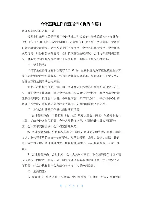 会计基础工作自查报告(优秀3篇)