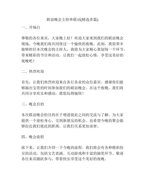 联谊晚会主持串联词(精选多篇)