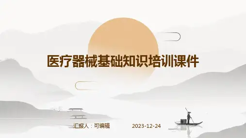 医疗器械基础知识培训课件ppt