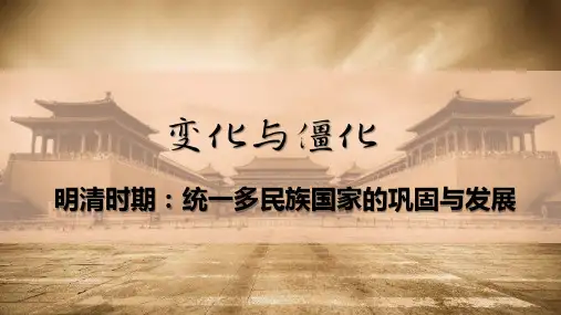 第三单元 明清时期 统一多民族国家的巩固与发展    部编版七年级历史下册