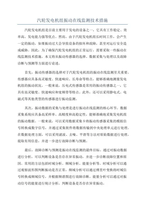 汽轮发电机组振动在线监测技术措施