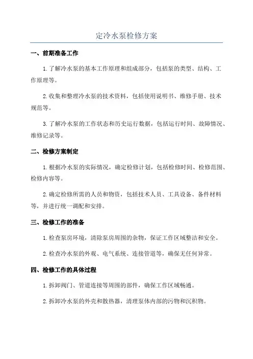 定冷水泵检修方案