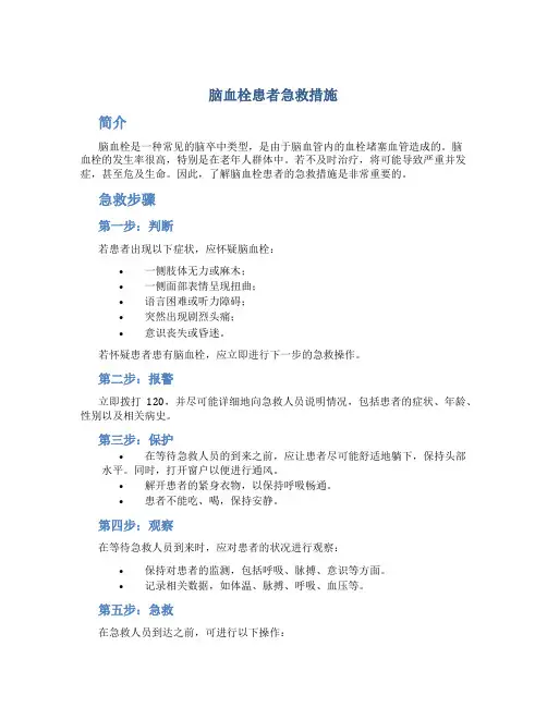 脑血栓患者急救措施