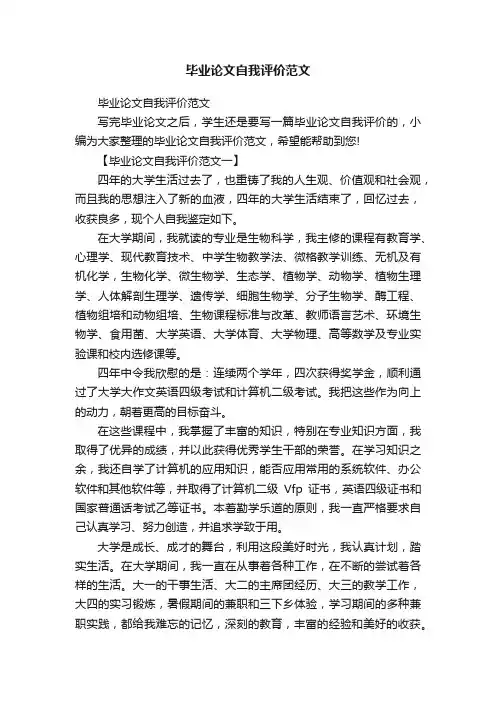 毕业论文自我评价范文