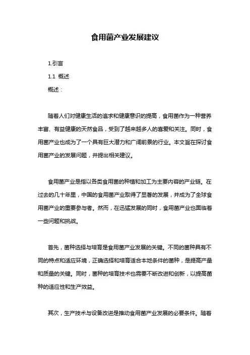 食用菌产业发展建议