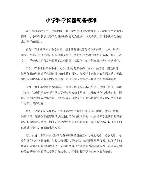 小学科学仪器配备标准