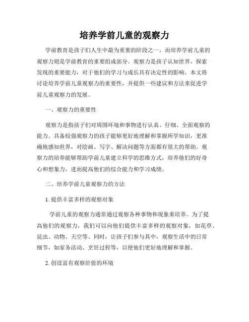 培养学前儿童的观察力