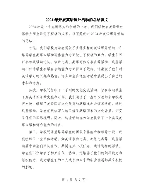 2024年开展英语课外活动的总结范文 (2)