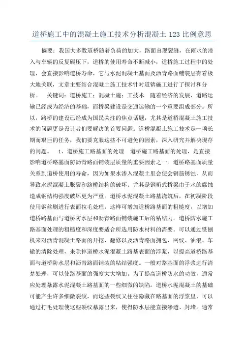 道桥施工中的混凝土施工技术分析混凝土123比例意思
