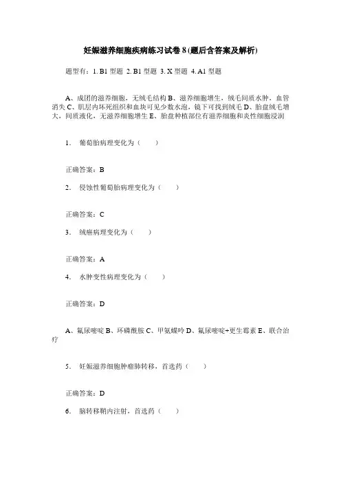 妊娠滋养细胞疾病练习试卷8(题后含答案及解析)