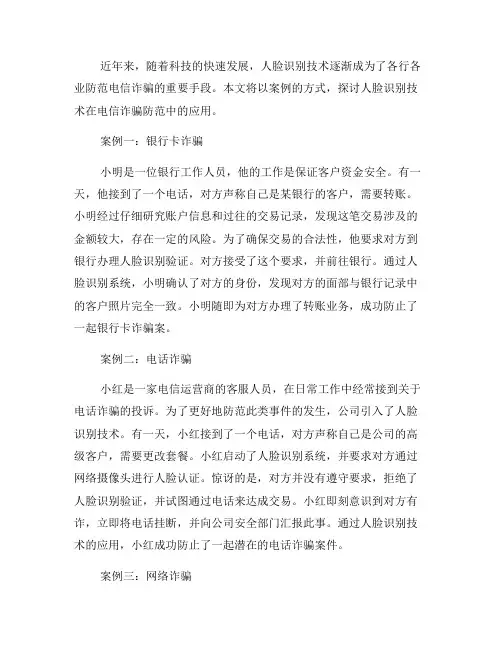 人脸识别技术在电信诈骗防范中的应用案例(五)