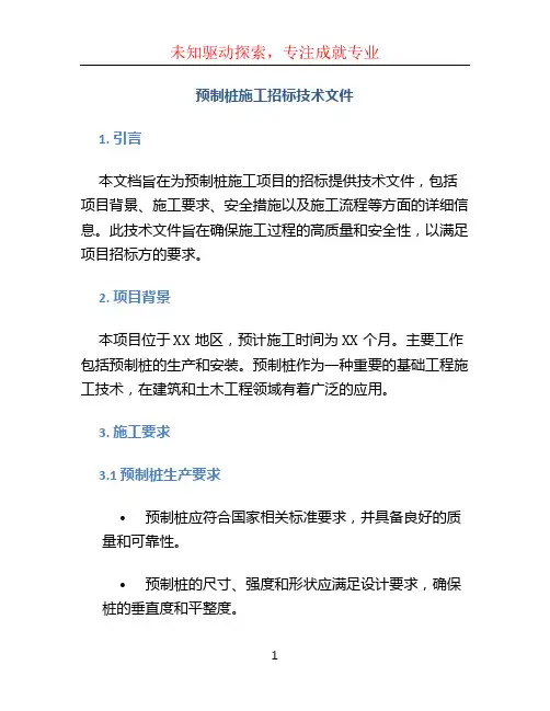 预制桩施工招标技术文件