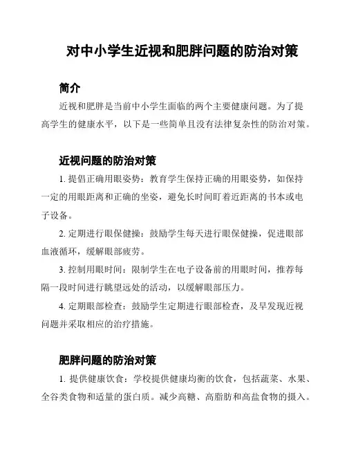对中小学生近视和肥胖问题的防治对策