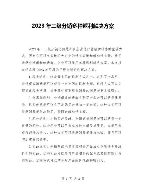 2023年三级分销多种返利解决方案