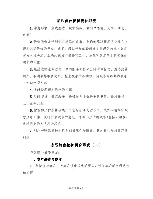 售后前台接待岗位职责(四篇)