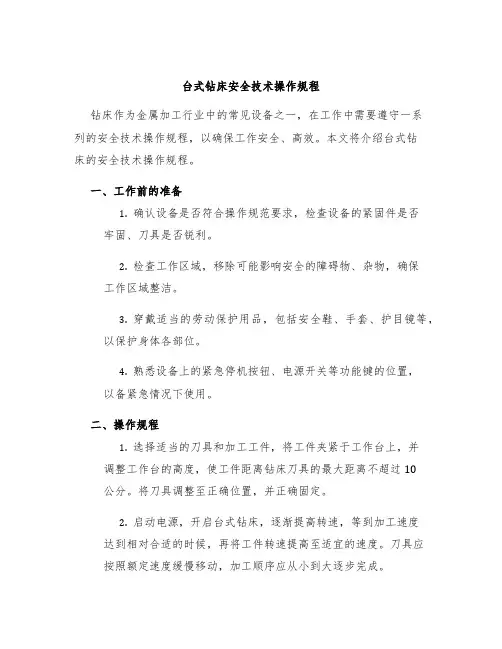 台式钻床安全技术操作规程