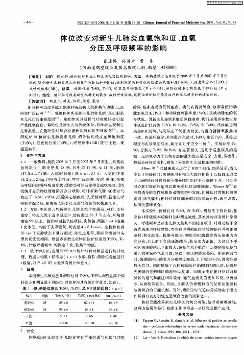 体位改变对新生儿炎血氧饱和度、血氧分压及呼吸频率的影响