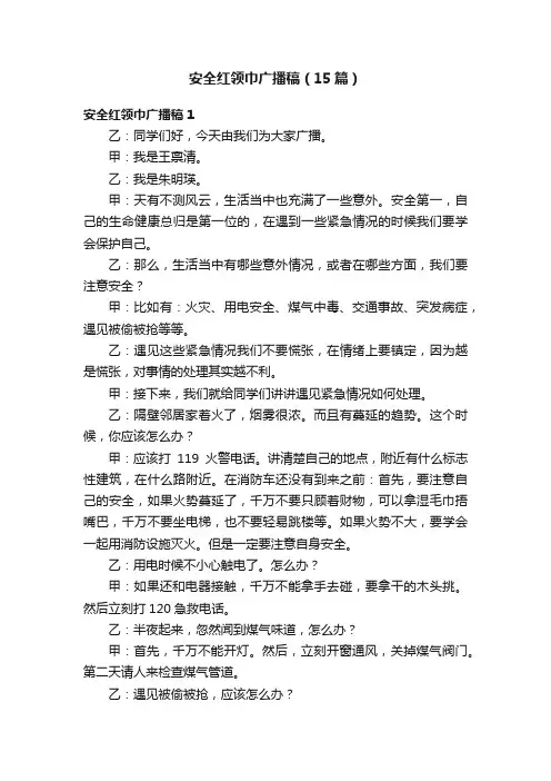 安全红领巾广播稿（15篇）