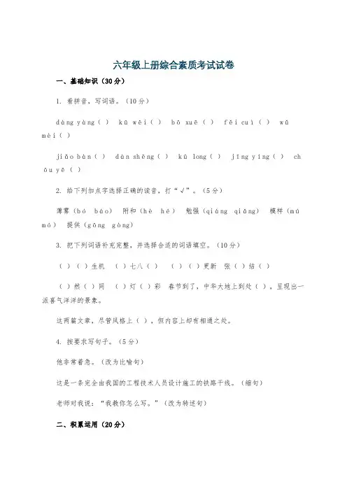 六年级上册综合素质考试试卷