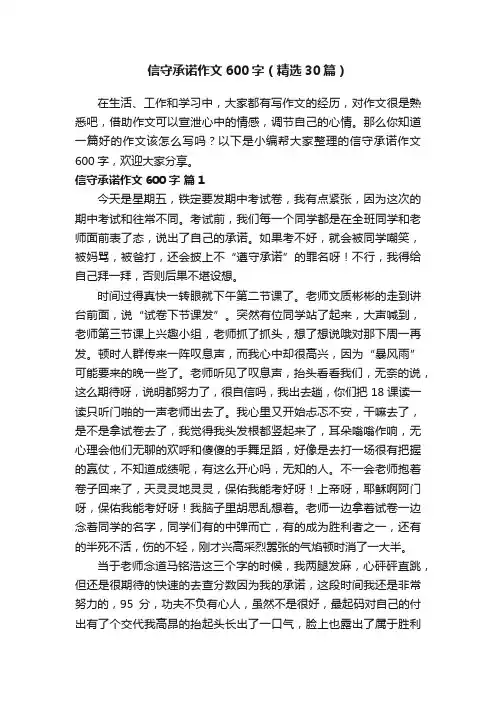 信守承诺作文600字（精选30篇）