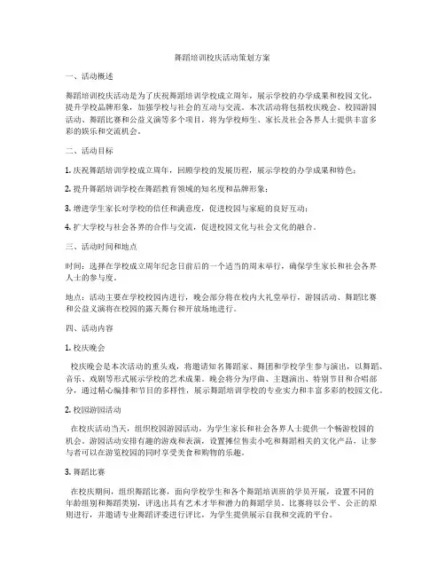 舞蹈培训校庆活动策划方案