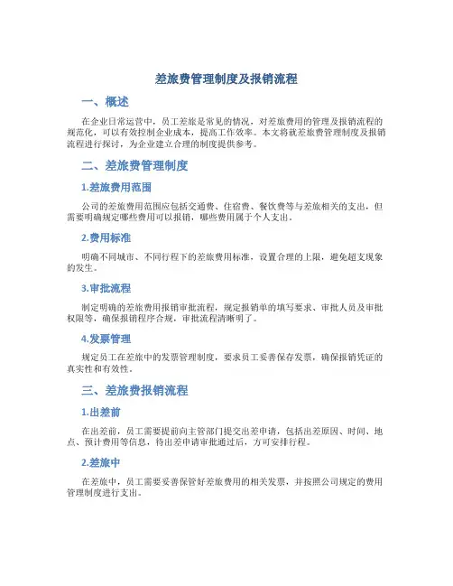 差旅费管理制度及报销流程