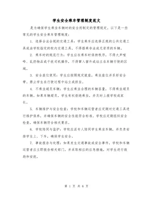 学生安全乘车管理制度范文（三篇）