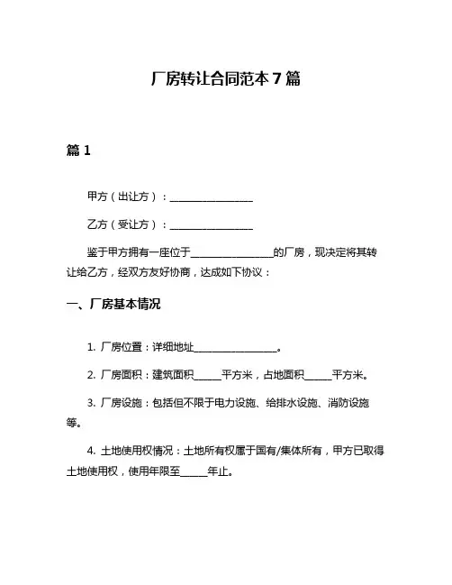 厂房转让合同范本7篇