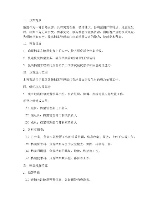 档案管理地震应急处置预案