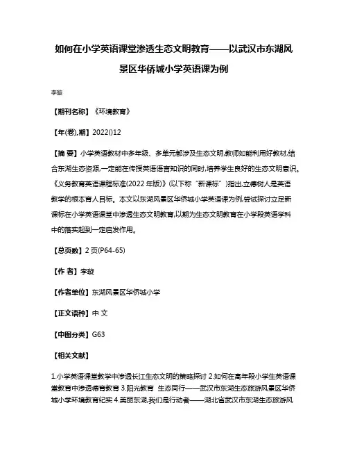 如何在小学英语课堂渗透生态文明教育——以武汉市东湖风景区华侨城小学英语课为例