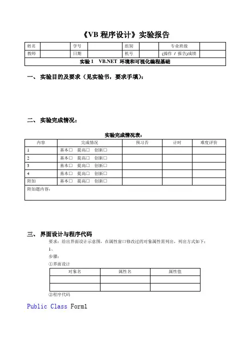 VB实验报告示例