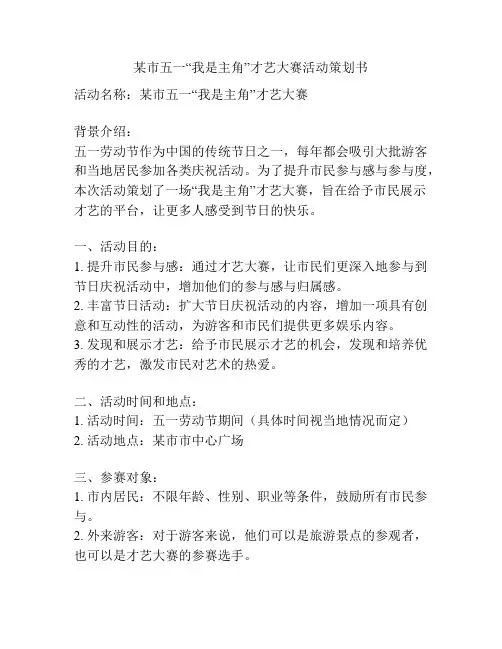 某市五一“我是主角”才艺大赛活动策划书