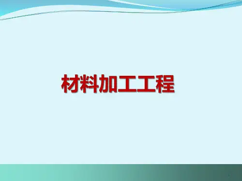 液态金属铸造成形(第3章)第4讲 砂型性能