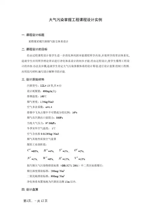 大气污染控制工程课程设计实例