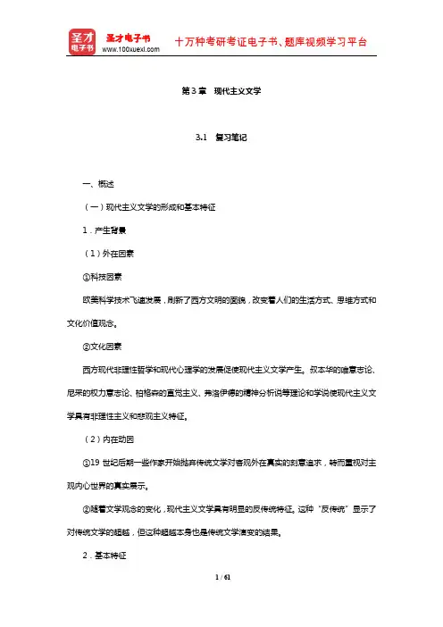 郑克鲁《外国文学史》复习笔记课后习题详解及考研真题与典型题详解下编(现代主义文学)