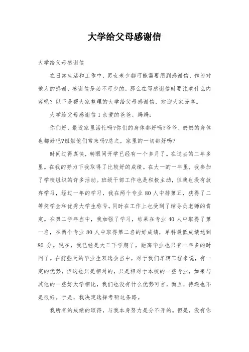 大学给父母感谢信